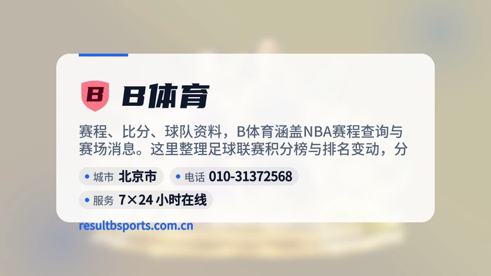 B体育概况