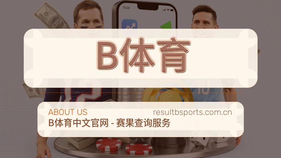 B体育访问与内容服务